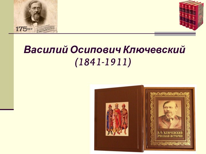 Василий Осипович Ключевский    (1841-1911)