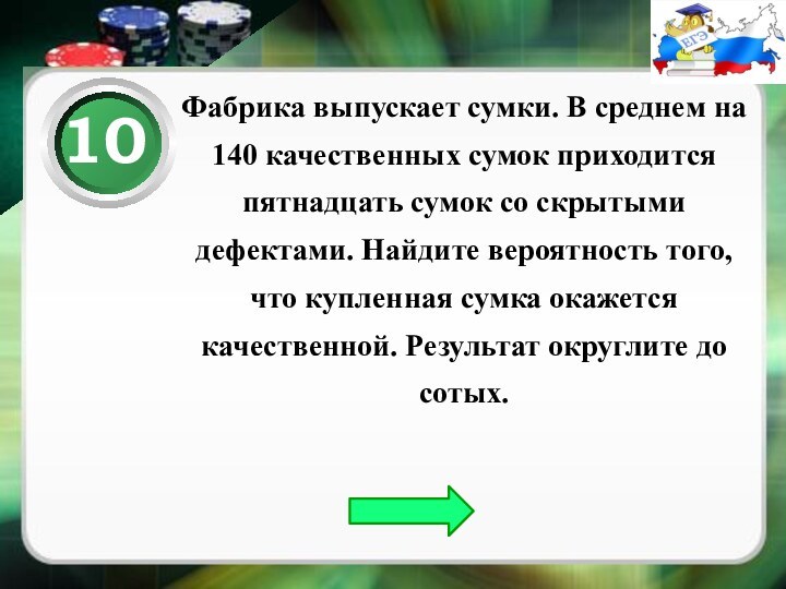 Фабрика выпускает сумки. В среднем на 140 качественных сумок приходится пятнадцать сумок