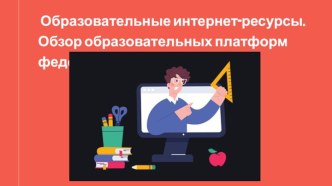 Образовательные интернет-ресурсы. Обзор образовательных платформ федерального значения