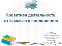 Презентация Проектная деятельность: от замысла к воплощению