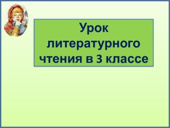 Презентация к уроку литературного чтения Паустовский. Стальное колечко, 3 класс