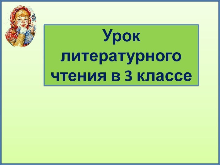 Урок литературного чтения в 3 классе