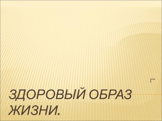 Здоровый образ жизни