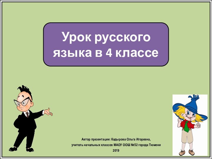 Урок русского языка в 4 классеАвтор презентации: Кадырова Ольга Игоревна, учитель начальных