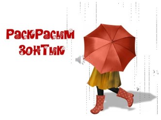 Интерактивный шаблон-раскраска Зонтик