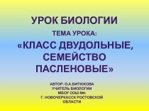 Конспект урока биологии по теме Класс двудольные. Семейство пасленовые, 6 класс