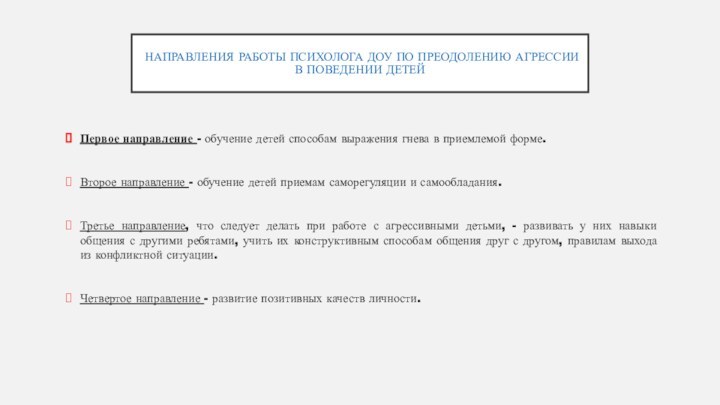 Направления работы психолога ДОУ по преодолению агрессии в поведении детей Первое направление