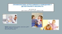 Родительское собрание Профилактика агрессивного поведения у детей раннего возраста