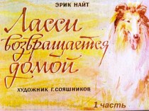 Диафильм Ласси возвращается домой, (1 часть)