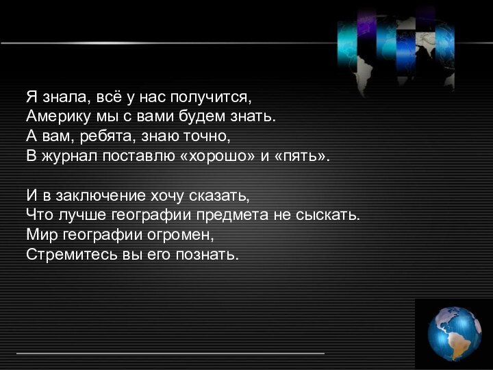 Я знала, всё у нас получится, Америку мы с вами будем знать.