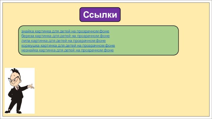 Ссылкизнайка картинка для детей на прозрачном фонебереза картинка для детей на прозрачном