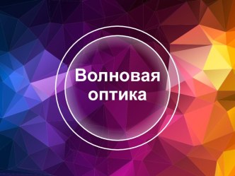 Волновая оптика