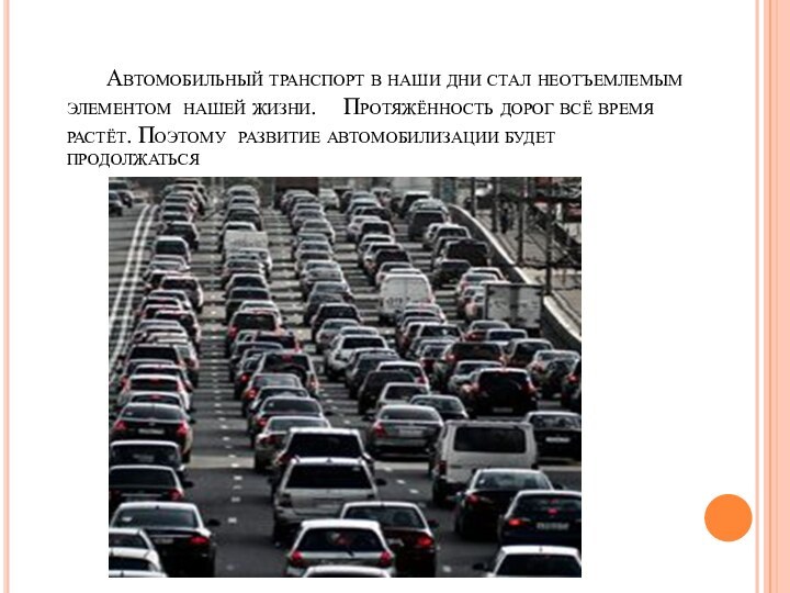 Автомобильный транспорт в наши дни стал неотъемлемым элементом нашей жизни. 	Протяжённость дорог