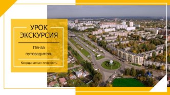 Урок-экскурсия