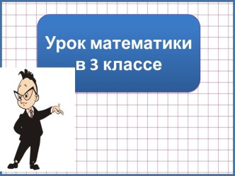 Презентация к уроку математики Работа с данными, 3 класс