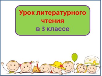 Презентация к уроку литературного чтения Леонид Каминский. Сочинение, 3 класс