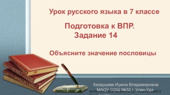 Урок русского языка в 7 классе. Подготовка к ВПР. Задание 14.