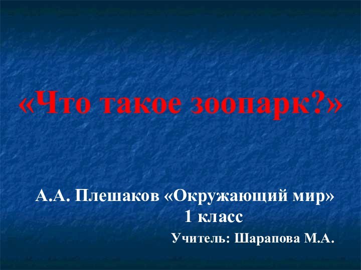 «Что такое зоопарк?»  А.А. Плешаков «Окружающий мир»