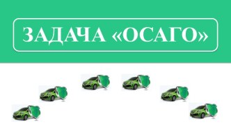 Задача Осаго ОГЭ математика 2021