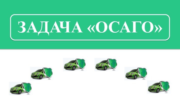 Задача «ОСАГО»