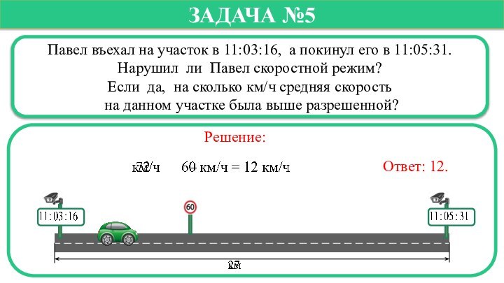 Павел въехал на участок в 11:03:16, а покинул его в 11:05:31.