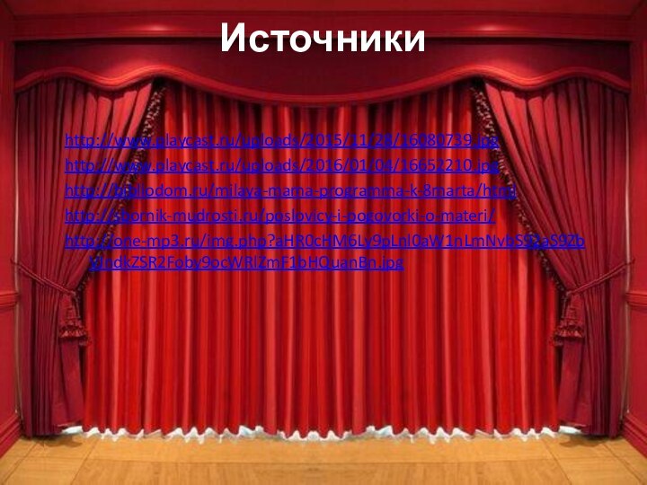 http://www.playcast.ru/uploads/2015/11/28/16080739.jpghttp://www.playcast.ru/uploads/2016/01/04/16652210.jpghttp://bibliodom.ru/milaya-mama-programma-k-8marta/htmlhttp://sbornik-mudrosti.ru/poslovicy-i-pogovorki-o-materi/http://one-mp3.ru/img.php?aHR0cHM6Ly9pLnl0aW1nLmNvbS92aS9ZbVJndkZSR2Foby9ocWRlZmF1bHQuanBn.jpgИсточники