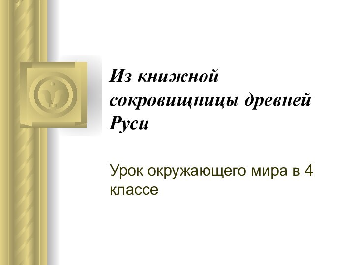 Из книжной сокровищницы древней РусиУрок окружающего мира в 4 классе