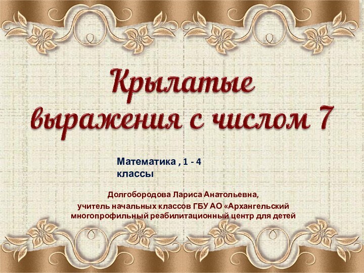 Долгобородова Лариса Анатольевна,учитель начальных классов ГБУ АО «Архангельский многопрофильный реабилитационный центр для