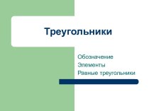 Презентация Треугольники