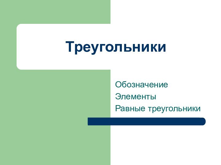 Треугольники ОбозначениеЭлементыРавные треугольники