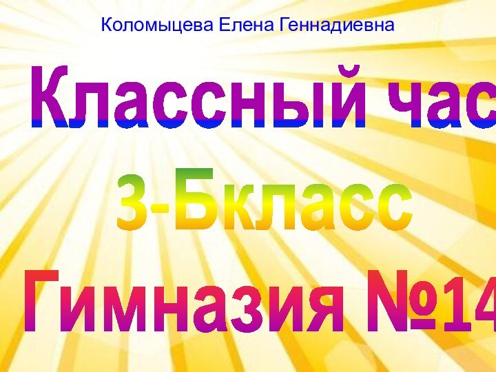 Коломыцева Елена ГеннадиевнаКлассный час 3-БклассГимназия №14