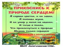 Презентация к зкологическому празднику Прикоснись к природе сердцем!