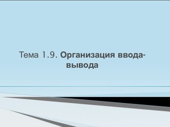 Презентация Организация ввода-вывода