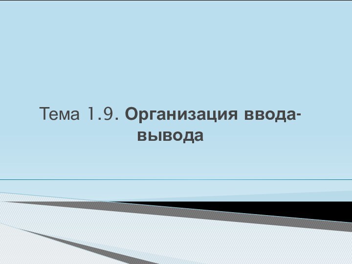 Тема 1.9. Организация ввода-вывода