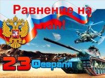 Классный час к 23 февраля Равнение на пап!