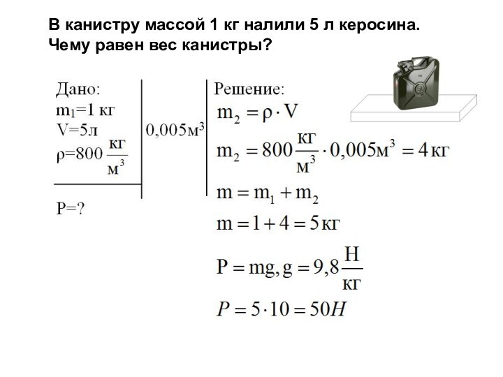 В канистру массой 1 кг налили 5 л керосина.Чему равен вес канистры?