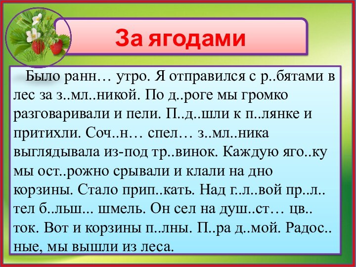 За ягодами  Было ранн… утро. Я отправился с р..бятами в лес