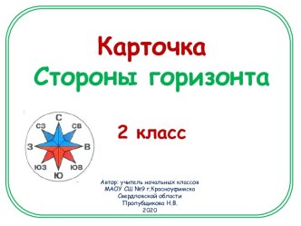 Карточка Стороны горизонта, 2 класс