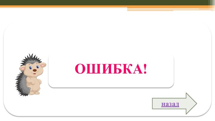 ОШИБКА!назад