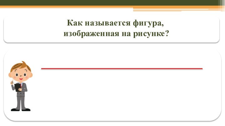 Как называется фигура, изображенная на рисунке?