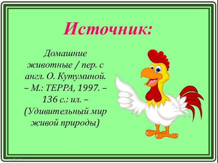 Источник:  Домашние животные / пер. с англ. О. Кутуминой. – М.: