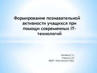 Формирование познавательной активности учащихся при помощи современных IT-технологий