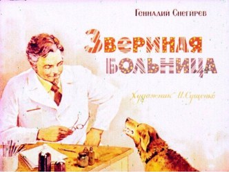 Презентация Геннадий Снегирёв Звериная больница