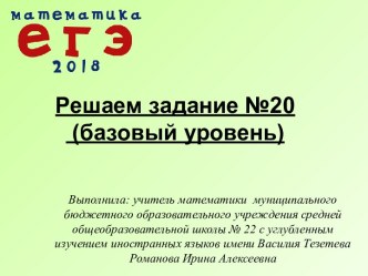 Презентация Решаем задание №20 (базовый уровень)