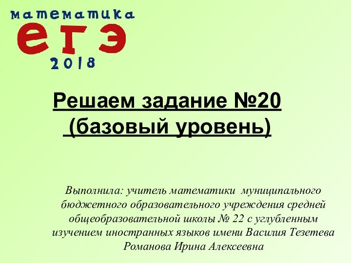 Решаем задание №20  (базовый уровень)Выполнила: учитель математики муниципального бюджетного образовательного учреждения