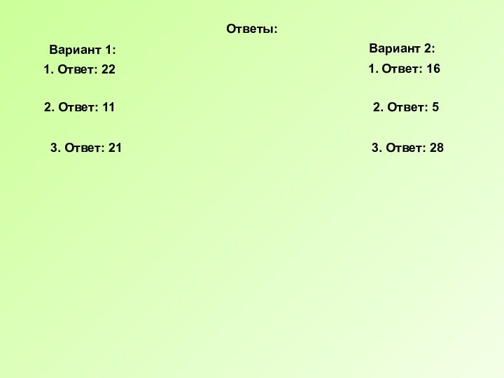 1. Ответ: 222. Ответ: 113. Ответ: 211. Ответ: 162. Ответ: 53. Ответ: 28Ответы:Вариант 1:Вариант 2: