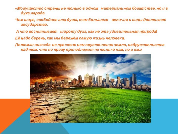 «Могущество страны не только в одном  материальном богатстве, но и в