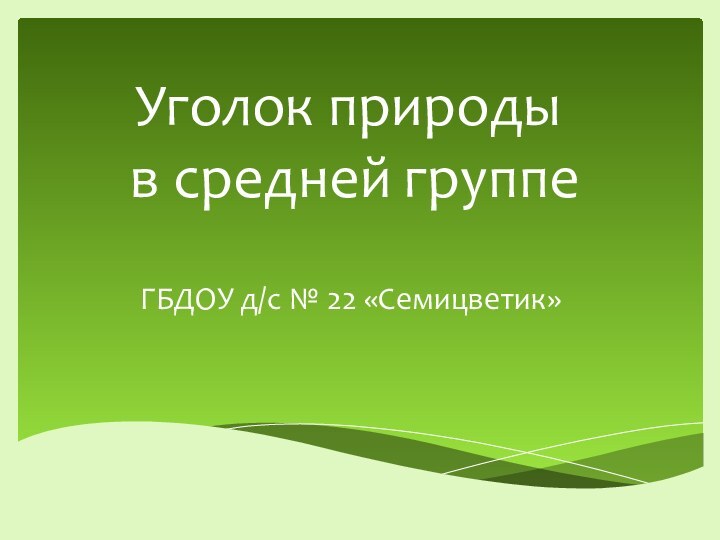 Уголок природы  в средней группе  ГБДОУ д/с № 22 «Семицветик»