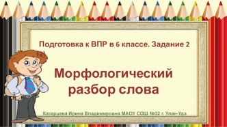 Урок русского языка в 6 кл. Подготовка к ВПР. Задание 2(3).