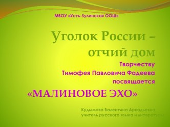 Презентация Малиновое эхо